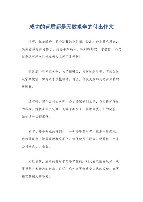 成功的背后都是无数艰辛的付出作文
