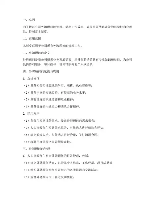 公司外聘顾问管理制度