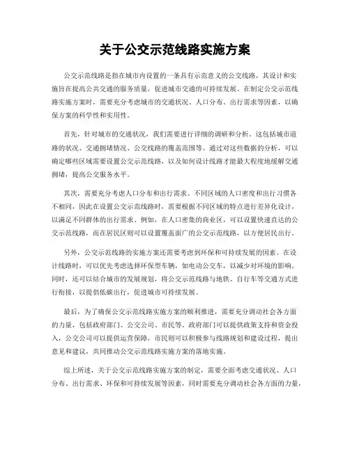关于公交示范线路实施方案