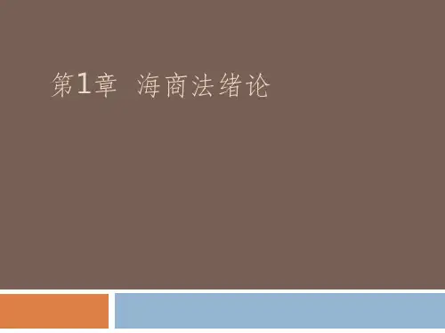 第一章海商法