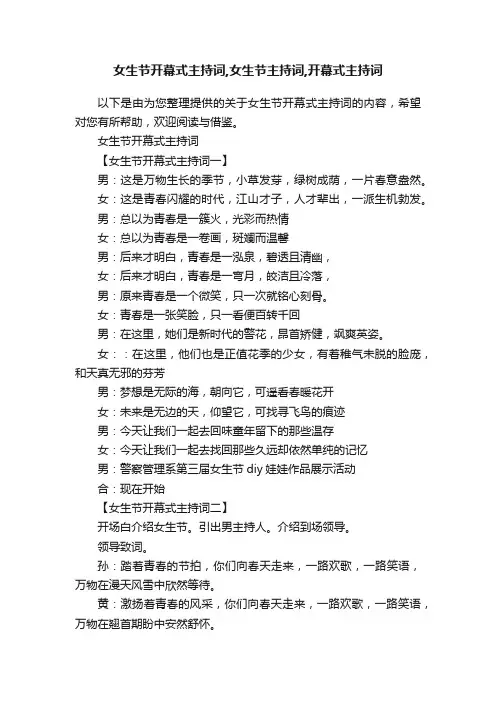 女生节开幕式主持词,女生节主持词,开幕式主持词