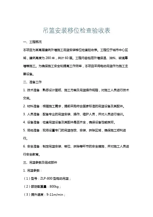 吊篮安装移位检查验收表