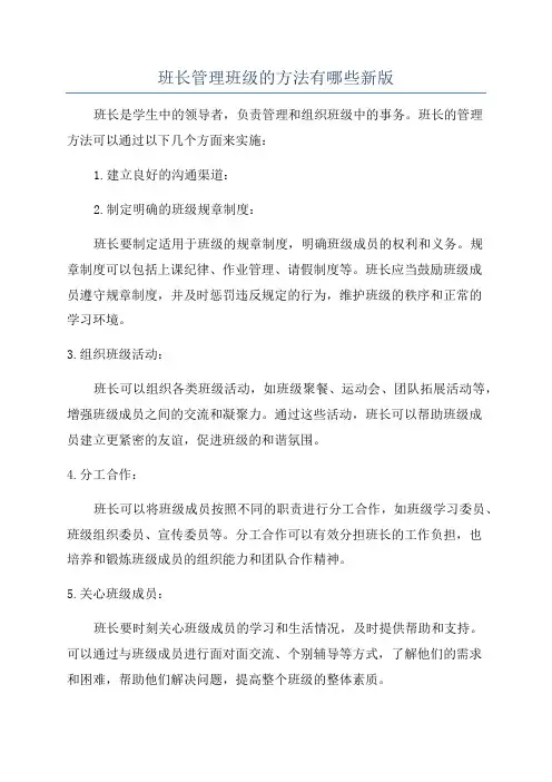 班长管理班级的方法有哪些新版