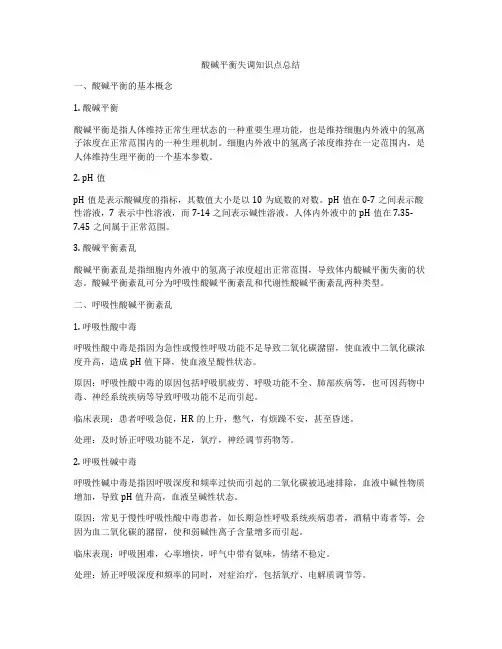 酸碱平衡失调知识点总结