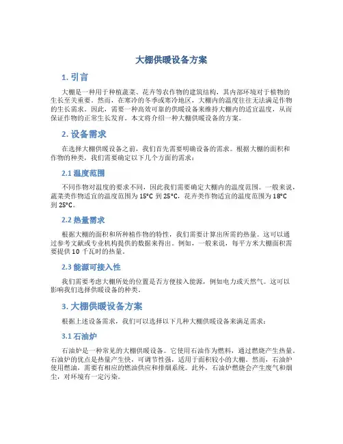 大棚供暖设备方案