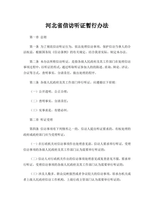 河北省信访听证暂行办法冀联字(2013)6号