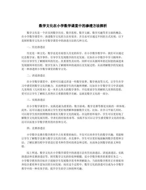 数学文化在小学数学课堂中的渗透方法探析