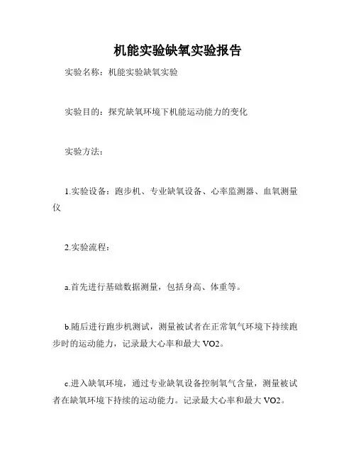 机能实验缺氧实验报告