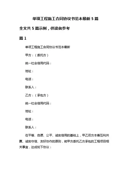 单项工程施工合同协议书范本最新5篇