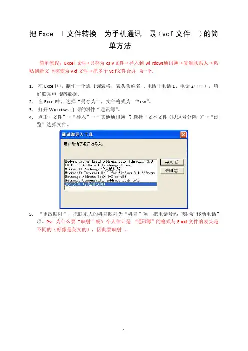 把Excel文件转换为手机通讯录（vcf文件）的简单方法