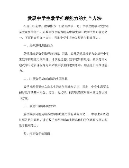 发展中学生数学推理能力的九个方法