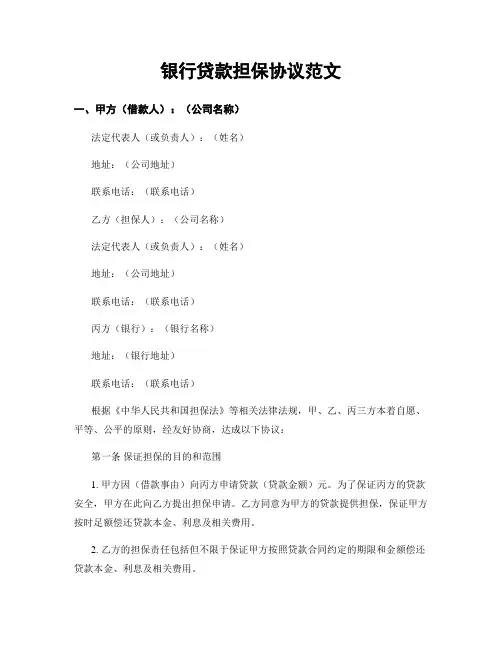 银行贷款担保协议范文