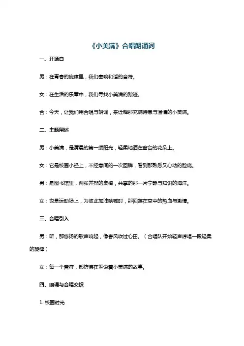 《小美满》合唱朗诵词