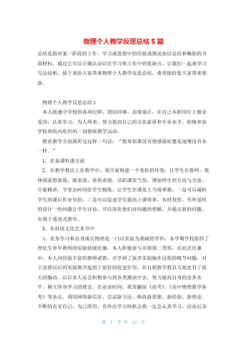 物理个人教学反思总结5篇