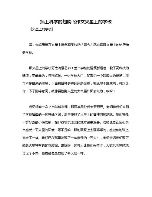 插上科学的翅膀飞作文火星上的学校