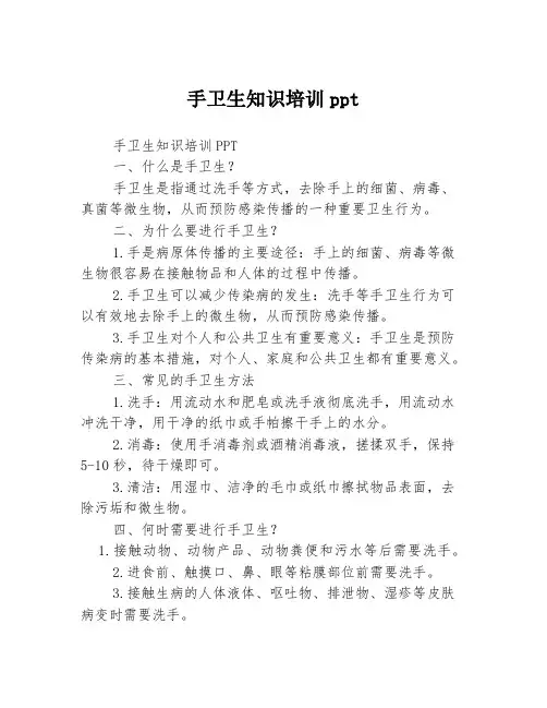 手卫生知识培训ppt