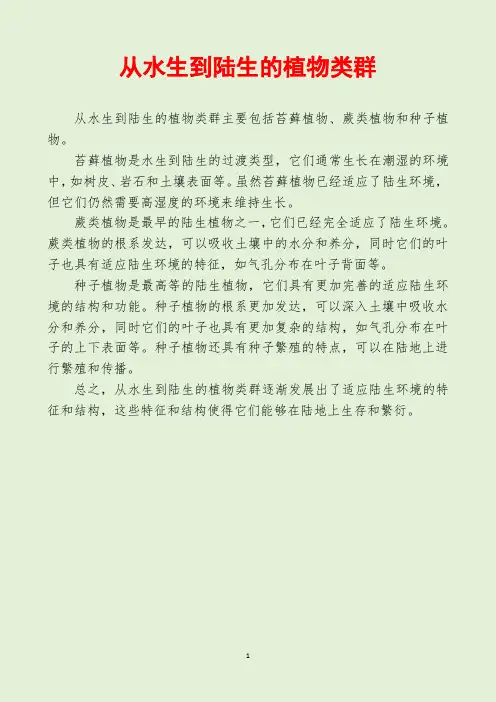 从水生到陆生的植物类群