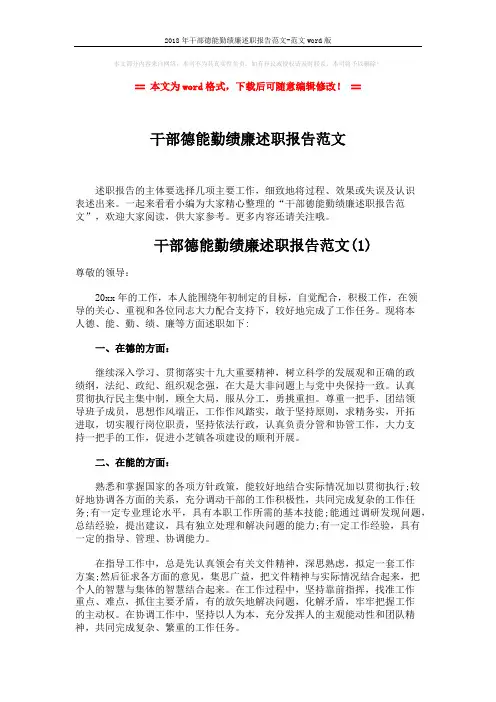 2018年干部德能勤绩廉述职报告范文-范文word版 (6页)