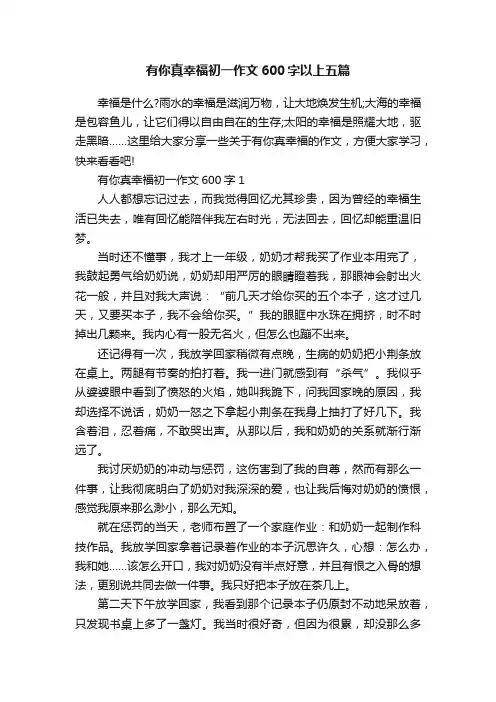 有你真幸福初一作文600字以上五篇