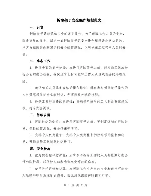 拆除架子安全操作规程范文