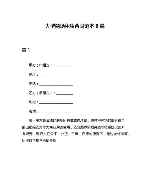 大型商场租赁合同范本8篇