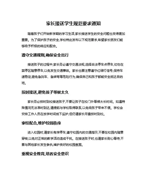 家长接送学生规范要求通知