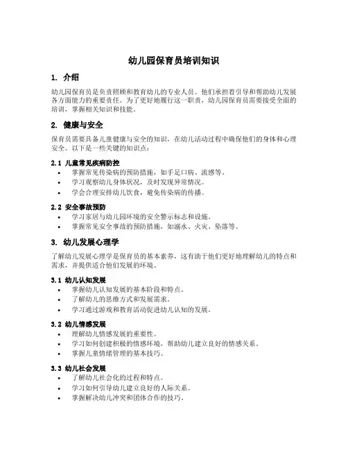 幼儿园保育员培训知识