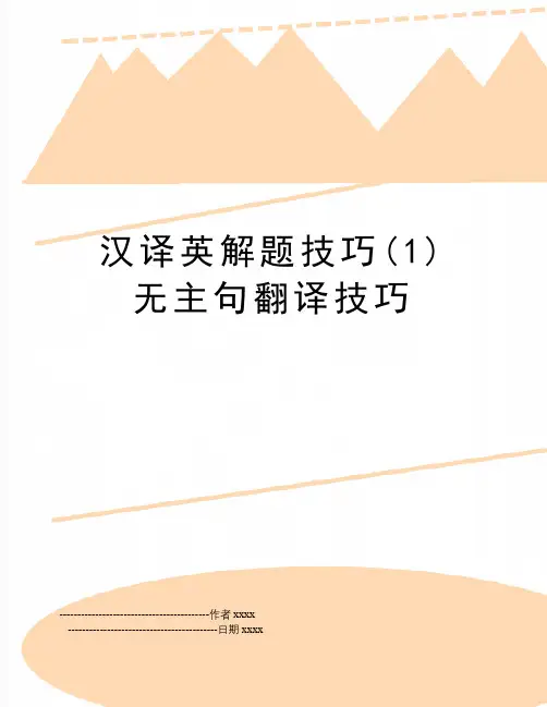 最新汉译英解题技巧(1)无主句翻译技巧
