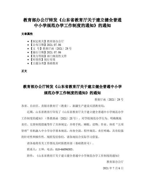 教育部办公厅转发《山东省教育厅关于建立健全普通中小学规范办学工作制度的通知》的通知