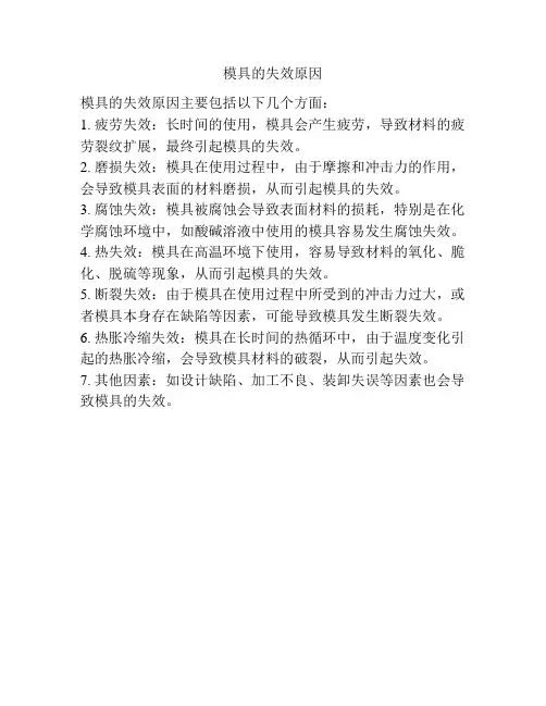 模具的失效原因