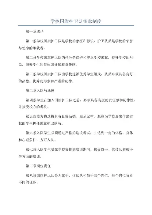 学校国旗护卫队规章制度