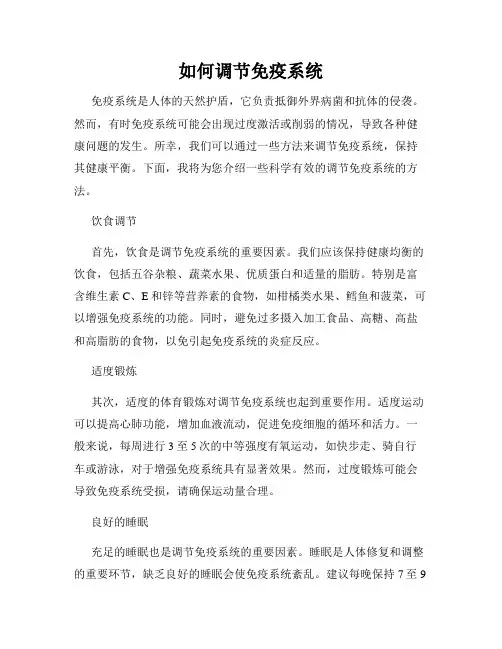 如何调节免疫系统