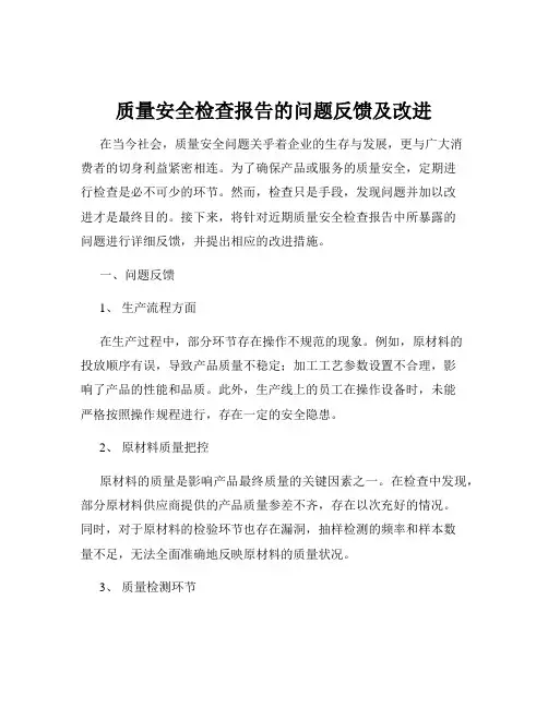 质量安全检查报告的问题反馈及改进