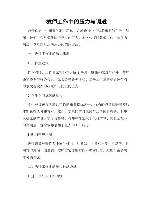 教师工作中的压力与调适