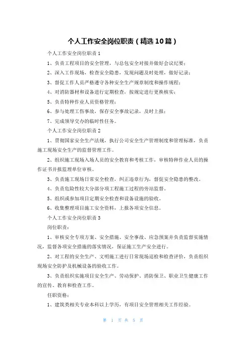 个人工作安全岗位职责（精选10篇）