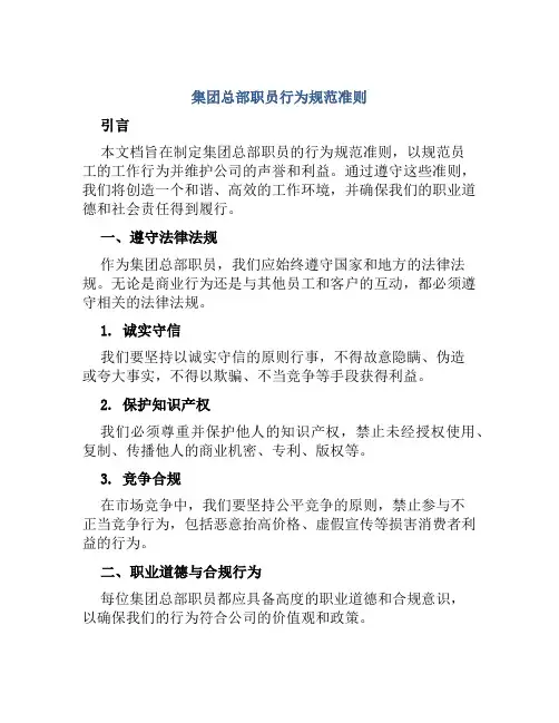 集团总部职员行为规范准则