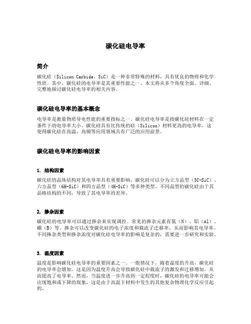 碳化硅电导率