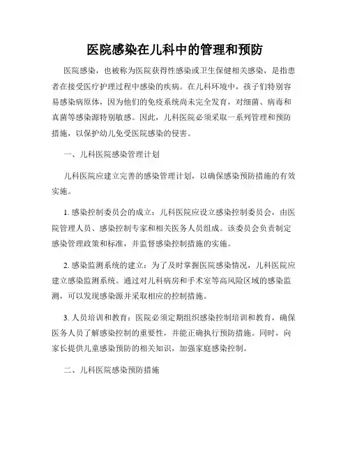 医院感染在儿科中的管理和预防