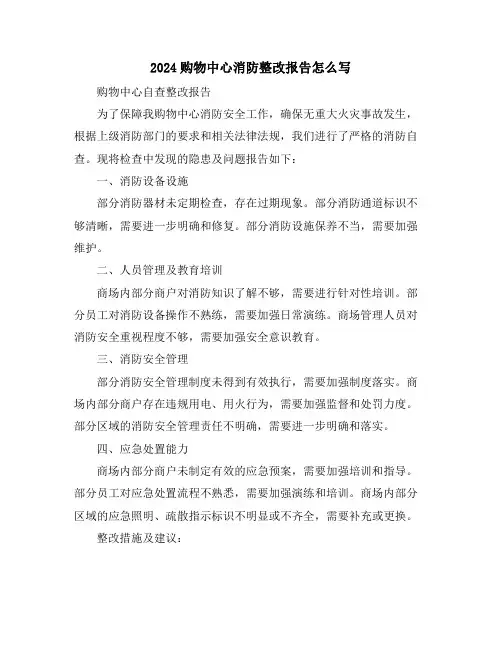 2024购物中心消防整改报告怎么写