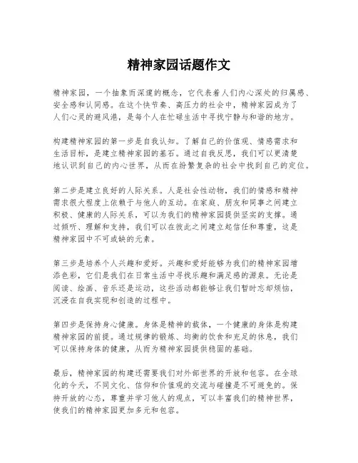 精神家园话题作文