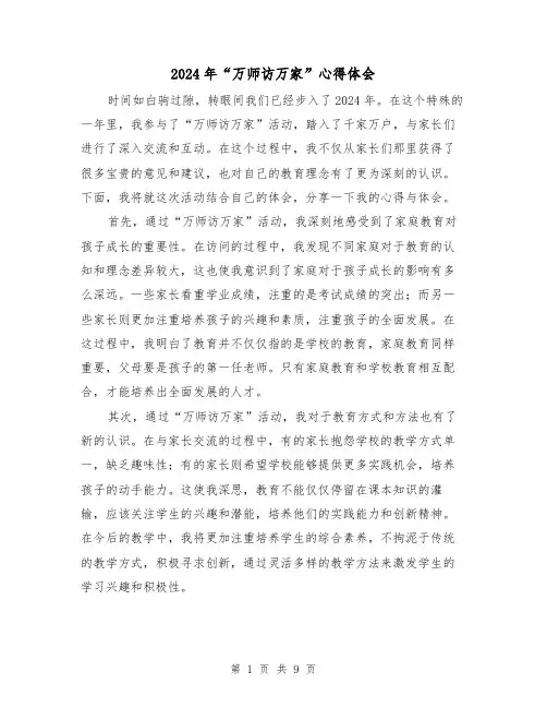 2024年“万师访万家”心得体会(五篇)