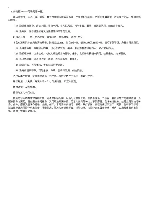 中药剂学：开窍药——冰片