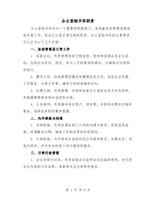 办公室秘书科职责（3篇）