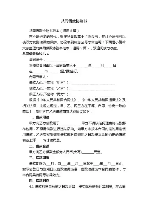 共同借款协议书范本（通用5篇）