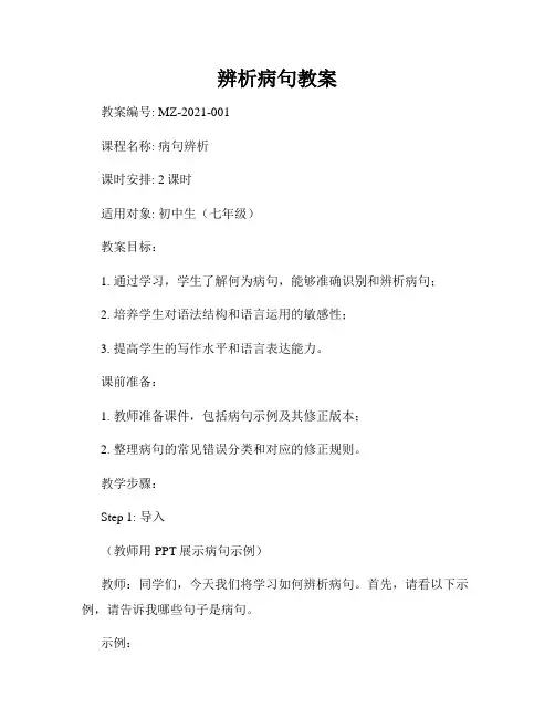 辨析病句教案