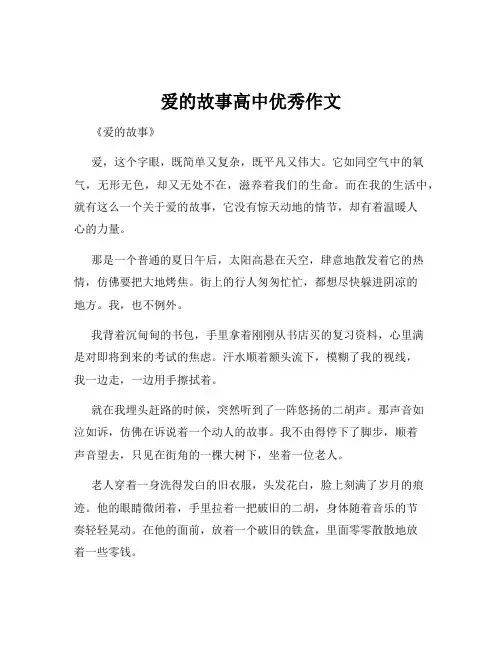 爱的故事高中优秀作文