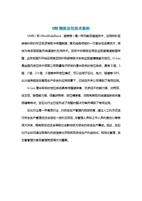 UWB精准定位重点技术案例