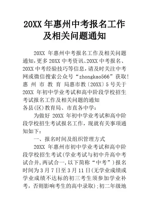 20XX年惠州中考报名工作及相关问题通知