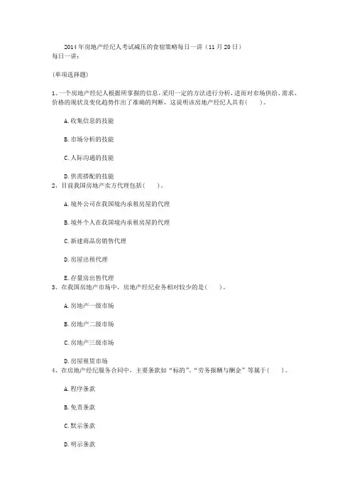 2014年房地产经纪人考试减压的食宿策略每日一讲(11月20日)