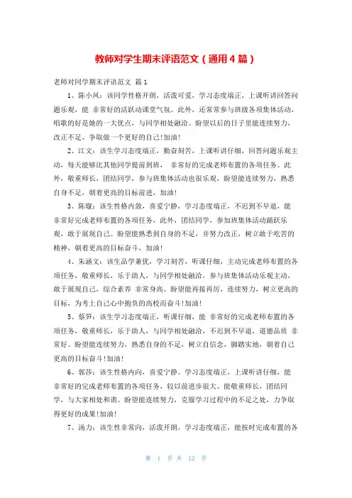 教师对学生期末评语范文(通用4篇)